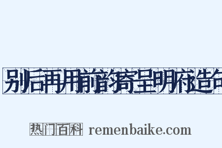 别后再用前韵寄呈明府造句是什么意思的图片